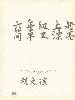 六年级上册画画简单又漂亮