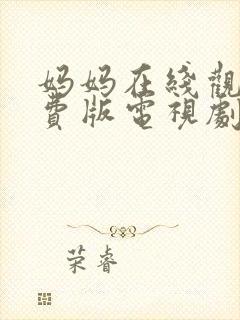 妈妈在线观看免费版电视剧