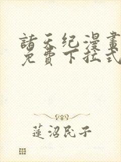 诸天纪漫画全集免费下拉式六漫画