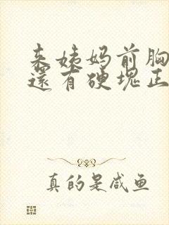 来姨妈前胸很痛还有硬块正常吗