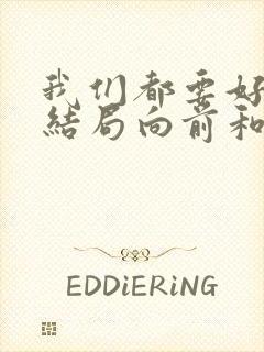 我们都要好好的结局向前和谁一起