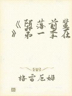 《堕落前辈七条》第一季在线观看