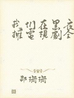 我们在黑夜中相拥电视剧全集免费观看