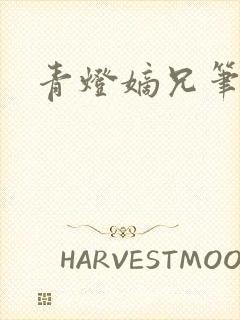 青灯嫡兄笔趣阁