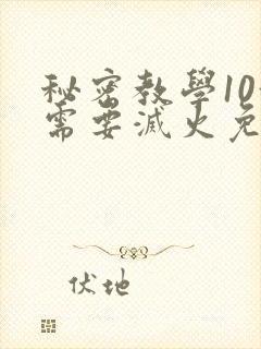 秘密教学10我需要灭火免费