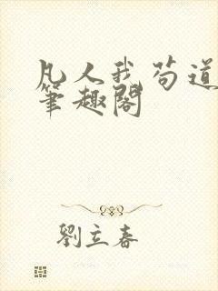 凡人我苟道修仙笔趣阁