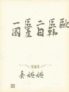 一区二区欧美 国产日韩