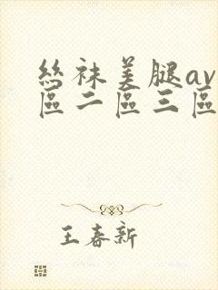 丝袜美腿av一区二区三区