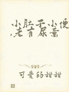 小肚子小便后胀,老有尿意