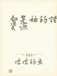 都是她的错网盘资源