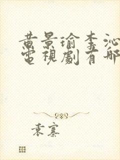 黄景瑜李沁主演电视剧有哪些