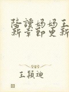 陪读妈妈王梅最新章节更新情况