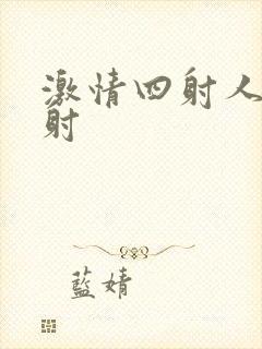 激情四射人妻内射封面