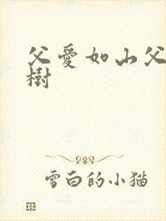 父爱如山父爱如树