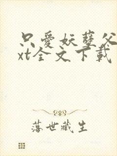 只爱妖孽父皇txt全文下载