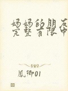 妈妈的朋友10完整有限中字一