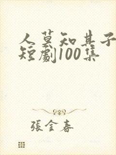 人莫知其子之恶短剧100集