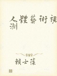 人体艺术视频亚洲