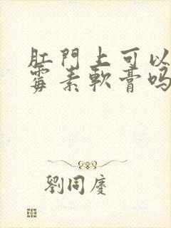 肛门上可以涂红霉素软膏吗