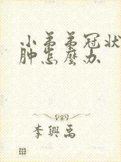 小弟弟冠状沟红肿怎么办