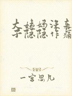 大姨妈没来小肚子隐隐作痛