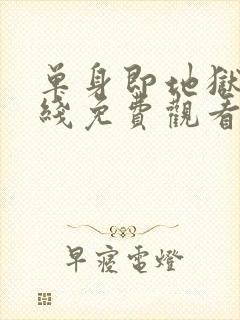 单身即地狱5在线免费观看