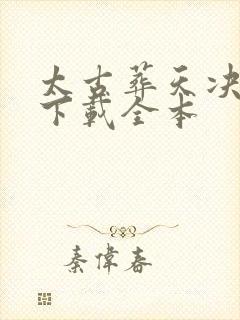 太古葬天决免费下载全本