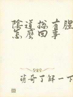 阴道总有腥臭味怎么回事