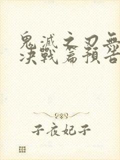 鬼灭之刃无限城决战篇预告