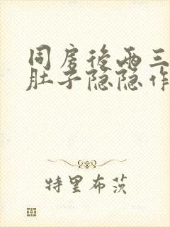 同房后两三天小肚子隐隐作痛封面