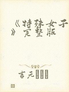 《特殊女子监狱》完整版