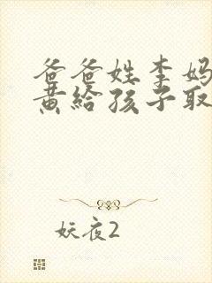 爸爸姓李妈妈姓黄给孩子取名