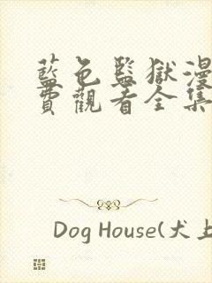 蓝色监狱漫画免费观看全集