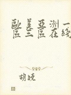 欧美亚洲一区二区三区在线高清视频