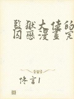 监狱大佬的秘密囚恋漫画完整版