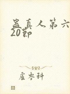 蛊真人第六卷120节