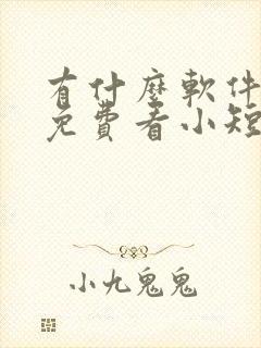 有什么软件可以免费看小短剧