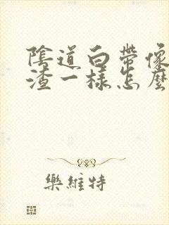 阴道白带像豆腐渣一样怎么回事