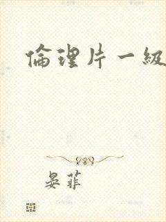 伦理片一级黄色封面