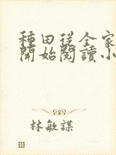 种田从全家穿越开始阅读小说