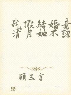 我假结婚竟娶苏清月她不认第八季