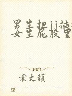 男生把jj插进女生屁股里视频