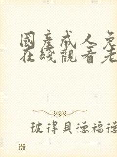 国产成人免费片在线观看老同学