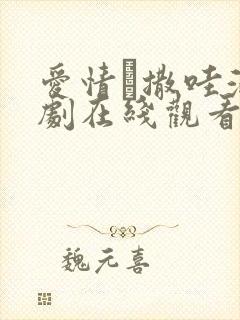 爱情·撒哇滴泰剧在线观看