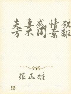 夫妻感情破裂对方不同意离婚