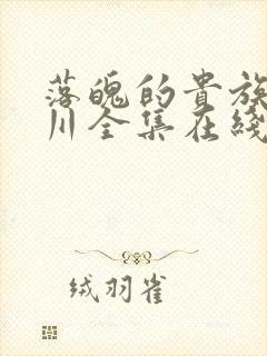 落魄的贵族琉璃川全集在线观看