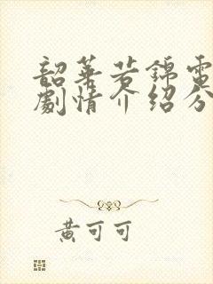 韶华若锦电视剧剧情介绍分集封面