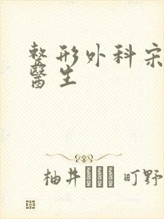 整形外科宋宝骥医生封面