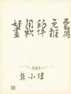 好用的免费画漫画软件推荐