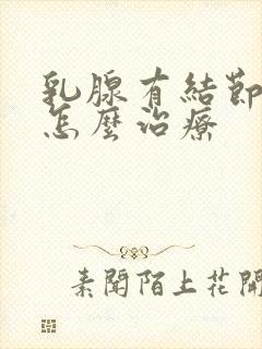 乳腺有结节增生怎么治疗